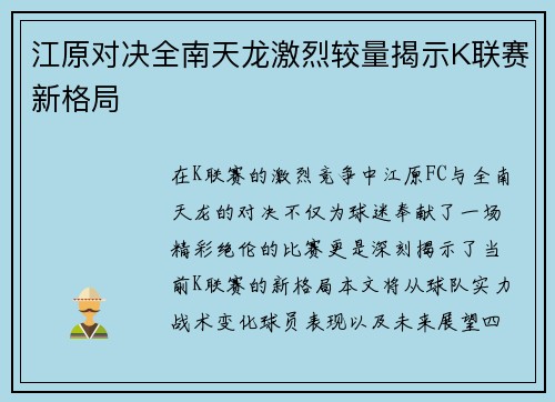 江原对决全南天龙激烈较量揭示K联赛新格局