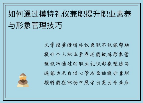 如何通过模特礼仪兼职提升职业素养与形象管理技巧