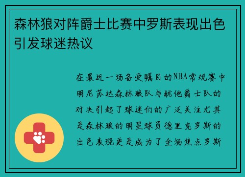 森林狼对阵爵士比赛中罗斯表现出色引发球迷热议