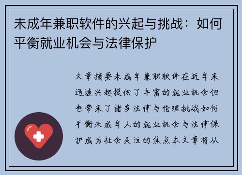未成年兼职软件的兴起与挑战：如何平衡就业机会与法律保护