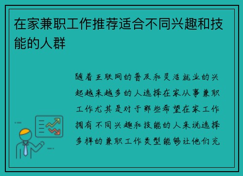 在家兼职工作推荐适合不同兴趣和技能的人群