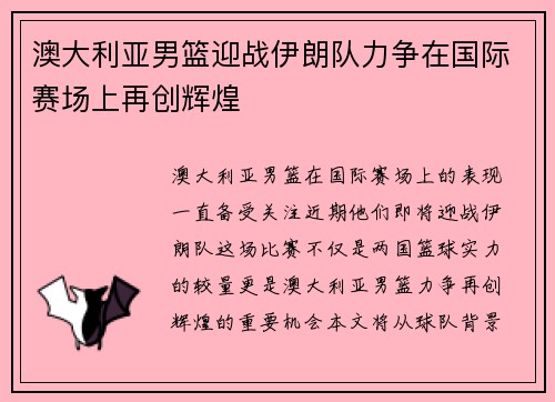 澳大利亚男篮迎战伊朗队力争在国际赛场上再创辉煌