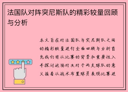 法国队对阵突尼斯队的精彩较量回顾与分析