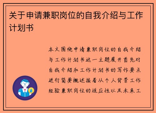 关于申请兼职岗位的自我介绍与工作计划书
