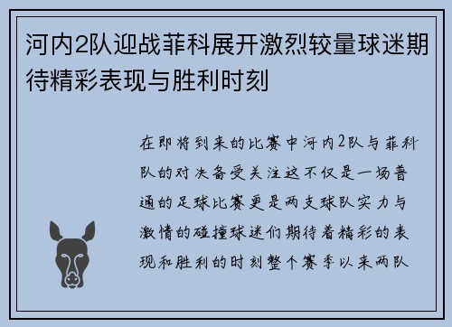 河内2队迎战菲科展开激烈较量球迷期待精彩表现与胜利时刻