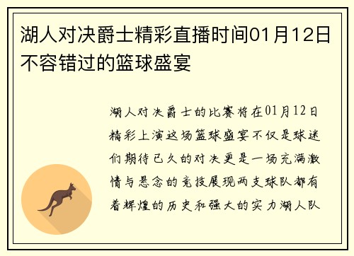 湖人对决爵士精彩直播时间01月12日不容错过的篮球盛宴