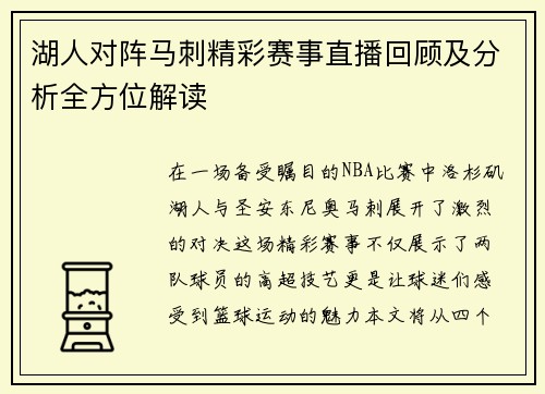 湖人对阵马刺精彩赛事直播回顾及分析全方位解读
