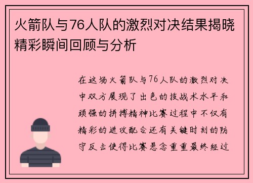 火箭队与76人队的激烈对决结果揭晓精彩瞬间回顾与分析