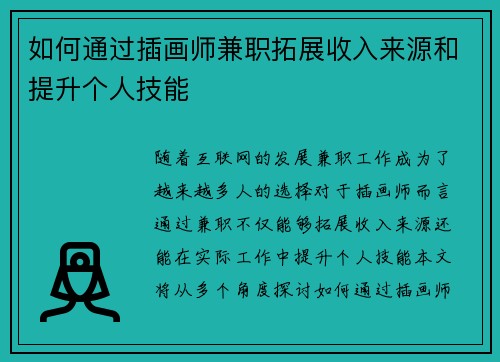 如何通过插画师兼职拓展收入来源和提升个人技能