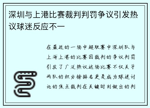 深圳与上港比赛裁判判罚争议引发热议球迷反应不一