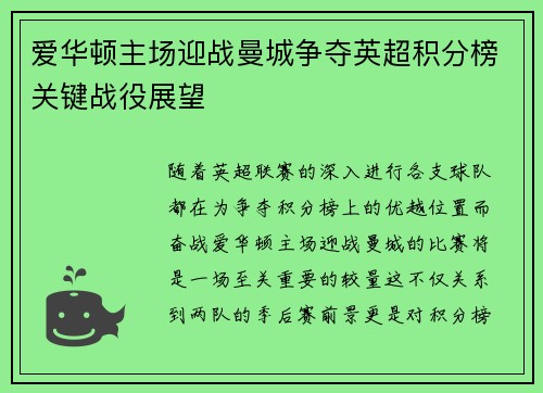 爱华顿主场迎战曼城争夺英超积分榜关键战役展望
