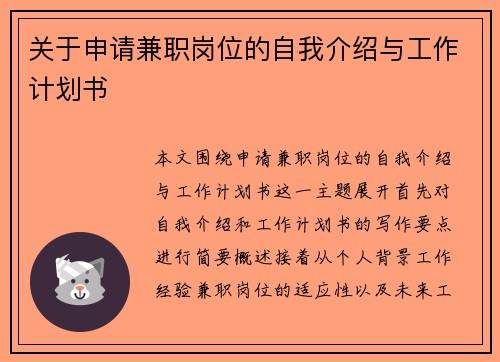 关于申请兼职岗位的自我介绍与工作计划书