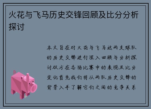 火花与飞马历史交锋回顾及比分分析探讨