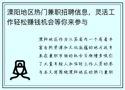 溧阳地区热门兼职招聘信息，灵活工作轻松赚钱机会等你来参与