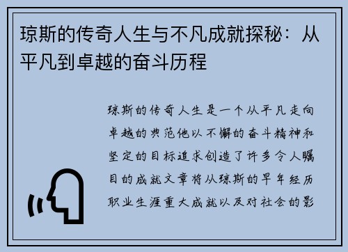琼斯的传奇人生与不凡成就探秘：从平凡到卓越的奋斗历程