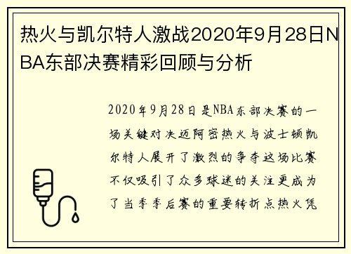 热火与凯尔特人激战2020年9月28日NBA东部决赛精彩回顾与分析