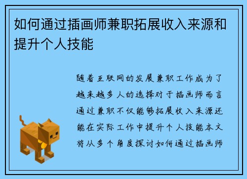 如何通过插画师兼职拓展收入来源和提升个人技能