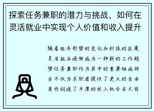 探索任务兼职的潜力与挑战，如何在灵活就业中实现个人价值和收入提升