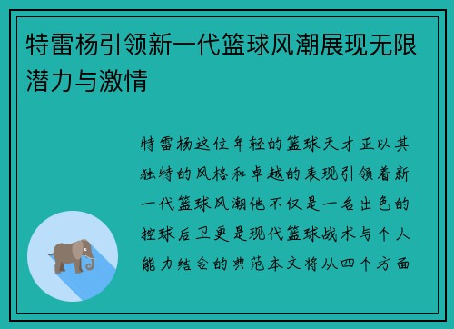 特雷杨引领新一代篮球风潮展现无限潜力与激情