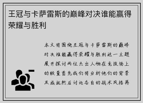 王冠与卡萨雷斯的巅峰对决谁能赢得荣耀与胜利