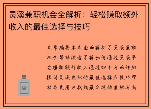 灵溪兼职机会全解析：轻松赚取额外收入的最佳选择与技巧