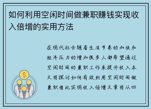 如何利用空闲时间做兼职赚钱实现收入倍增的实用方法