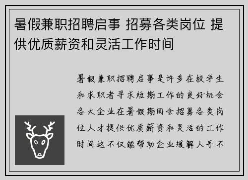 暑假兼职招聘启事 招募各类岗位 提供优质薪资和灵活工作时间