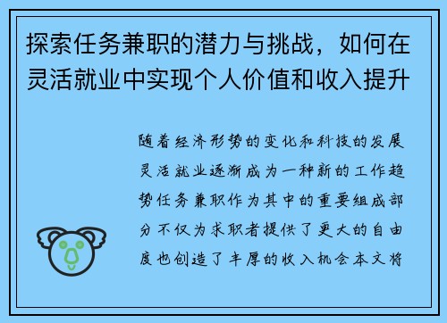 探索任务兼职的潜力与挑战，如何在灵活就业中实现个人价值和收入提升