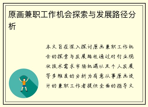 原画兼职工作机会探索与发展路径分析