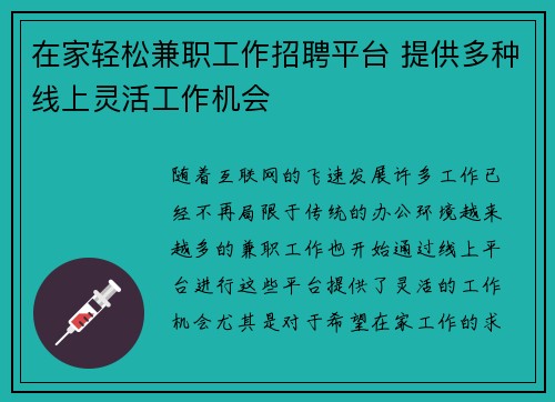 在家轻松兼职工作招聘平台 提供多种线上灵活工作机会