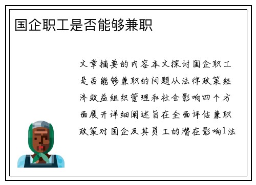 国企职工是否能够兼职