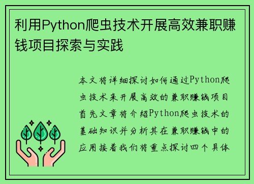 利用Python爬虫技术开展高效兼职赚钱项目探索与实践