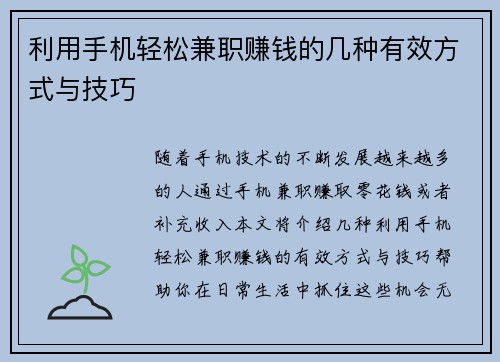 利用手机轻松兼职赚钱的几种有效方式与技巧