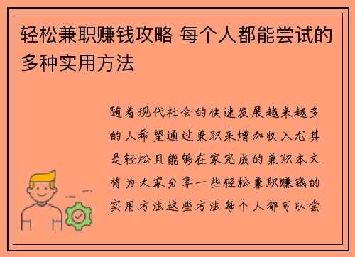 轻松兼职赚钱攻略 每个人都能尝试的多种实用方法