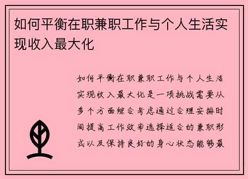 如何平衡在职兼职工作与个人生活实现收入最大化