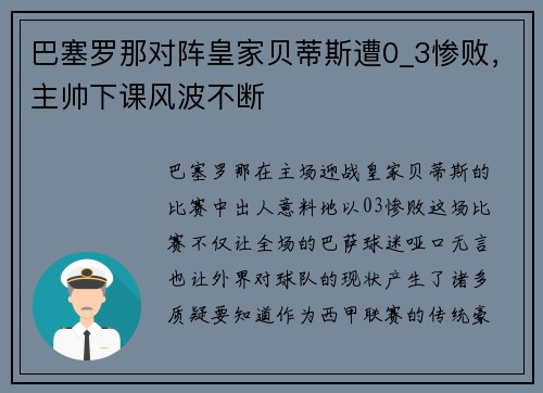 巴塞罗那对阵皇家贝蒂斯遭0_3惨败，主帅下课风波不断