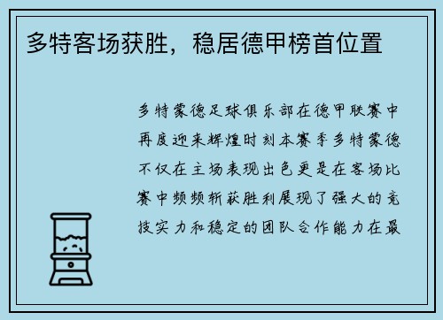 多特客场获胜，稳居德甲榜首位置