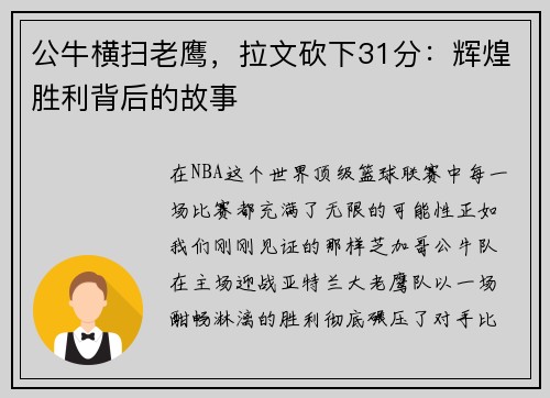 公牛横扫老鹰，拉文砍下31分：辉煌胜利背后的故事