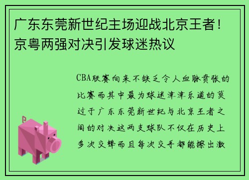 广东东莞新世纪主场迎战北京王者！京粤两强对决引发球迷热议