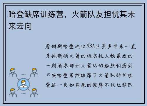 哈登缺席训练营，火箭队友担忧其未来去向