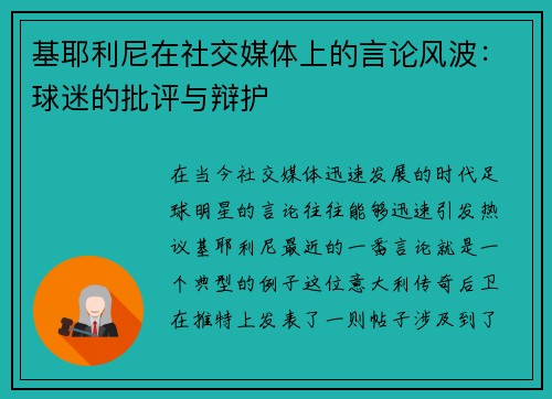 基耶利尼在社交媒体上的言论风波：球迷的批评与辩护