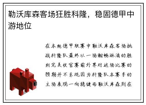 勒沃库森客场狂胜科隆，稳固德甲中游地位