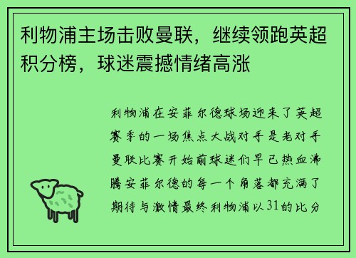 利物浦主场击败曼联，继续领跑英超积分榜，球迷震撼情绪高涨