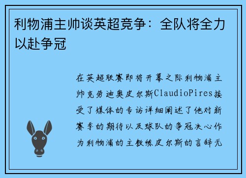 利物浦主帅谈英超竞争：全队将全力以赴争冠