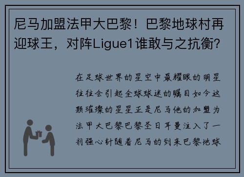尼马加盟法甲大巴黎！巴黎地球村再迎球王，对阵Ligue1谁敢与之抗衡？