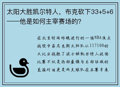 太阳大胜凯尔特人，布克砍下33+5+6——他是如何主宰赛场的？