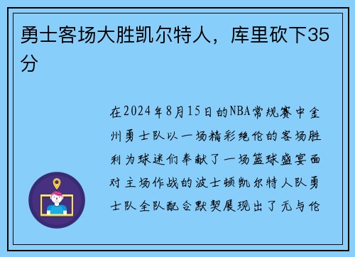 勇士客场大胜凯尔特人，库里砍下35分