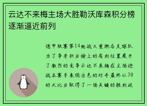 云达不来梅主场大胜勒沃库森积分榜逐渐逼近前列