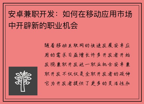 安卓兼职开发：如何在移动应用市场中开辟新的职业机会