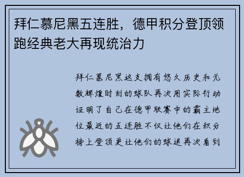 拜仁慕尼黑五连胜，德甲积分登顶领跑经典老大再现统治力